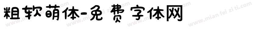 粗软萌体字体转换
