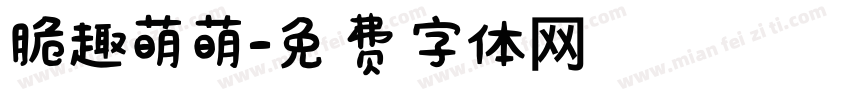 脆趣萌萌字体转换