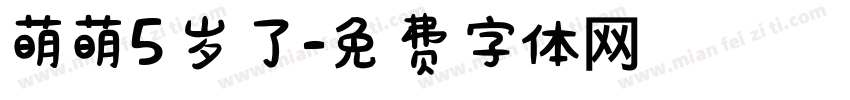 萌萌5岁了字体转换