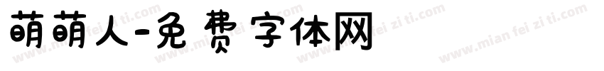 萌萌人字体转换
