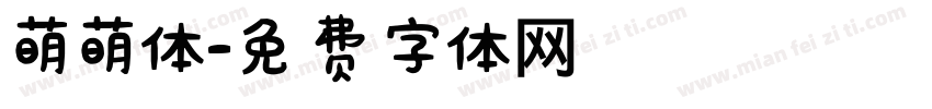 萌萌体字体转换