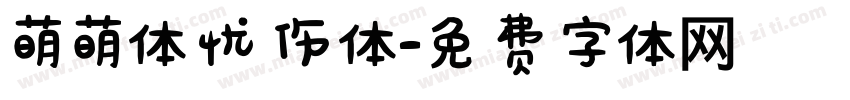 萌萌体忧伤体字体转换