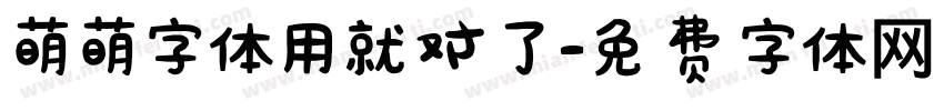 萌萌字体用就对了字体转换