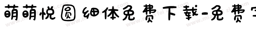 萌萌悦圆细体免费下载字体转换