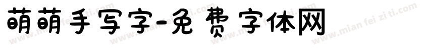 萌萌手写字字体转换