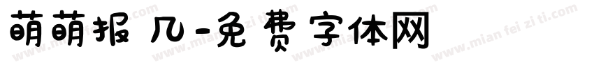萌萌报几字体转换