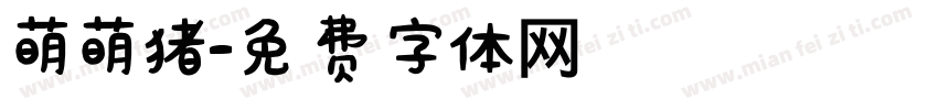 萌萌猪字体转换