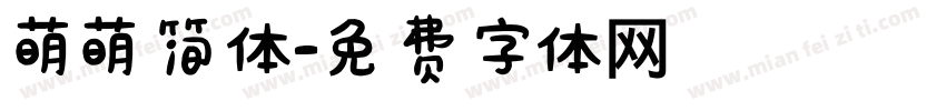 萌萌简体字体转换
