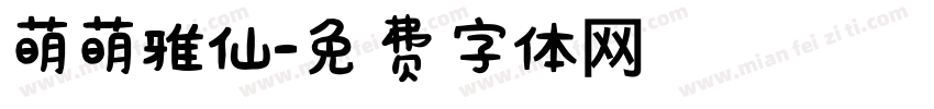 萌萌雅仙字体转换