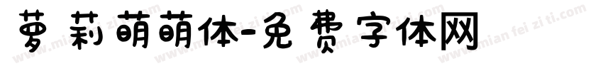 萝莉萌萌体字体转换