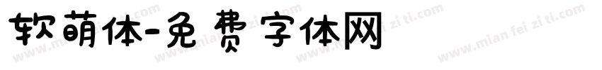 软萌体字体转换