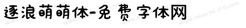 逐浪萌萌体字体转换