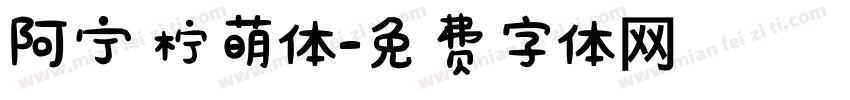 阿宁柠萌体字体转换