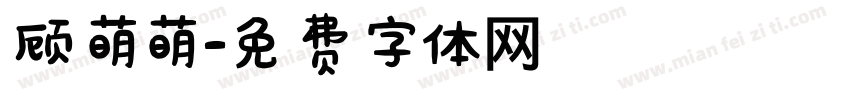 顾萌萌字体转换