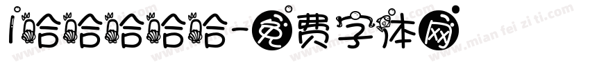 1哈哈哈哈哈字体转换