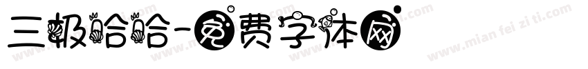 三极哈哈字体转换