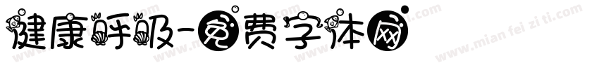 健康呼吸字体转换