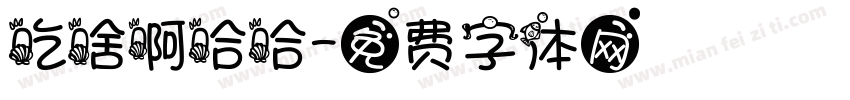 吃啥啊哈哈字体转换