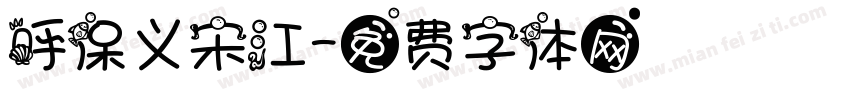 呼保义宋江字体转换