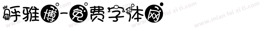 呼雅博字体转换