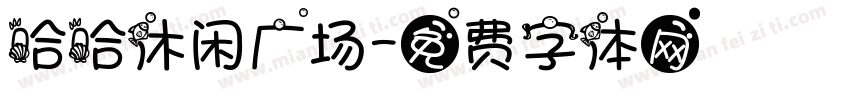哈哈休闲广场字体转换