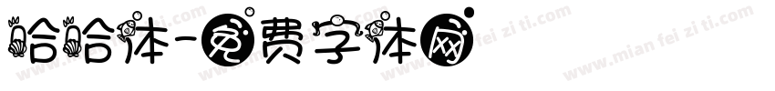 哈哈体字体转换