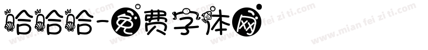 哈哈哈字体转换