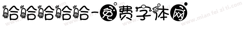 哈哈哈哈哈字体转换