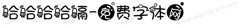 哈哈哈哈嗝字体转换