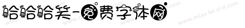 哈哈哈笑字体转换