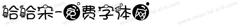 哈哈宋字体转换