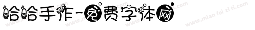 哈哈手作字体转换