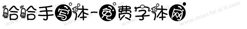 哈哈手写体字体转换