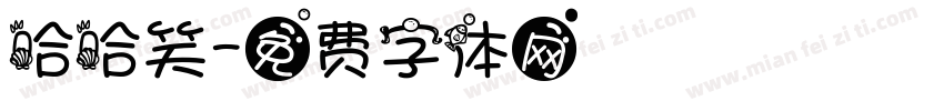 哈哈笑字体转换