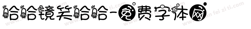 哈哈镜笑哈哈字体转换