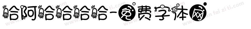 哈阿哈哈哈哈字体转换