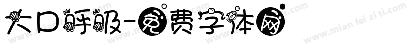 大口呼吸字体转换