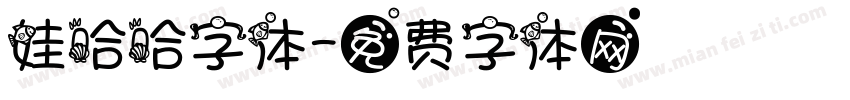 娃哈哈字体字体转换