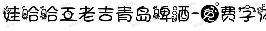 娃哈哈王老吉青岛啤酒字体转换