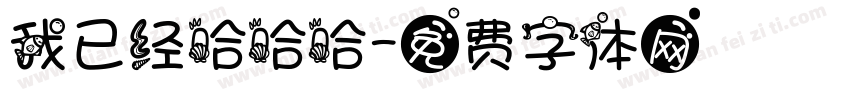 我已经哈哈哈字体转换
