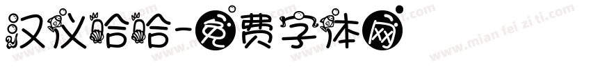 汉仪哈哈字体转换