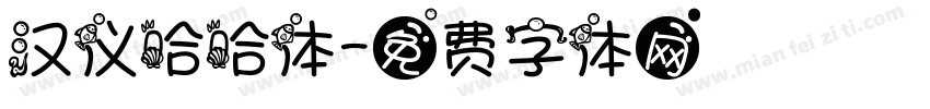 汉仪哈哈体字体转换