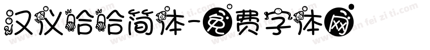 汉仪哈哈简体字体转换