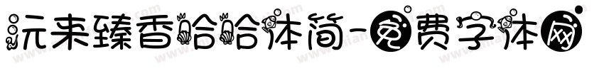 沅来臻香哈哈体简字体转换