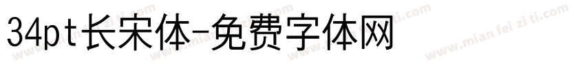 34pt长宋体字体转换
