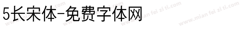 5长宋体字体转换