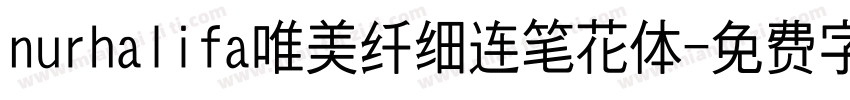 nurhalifa唯美纤细连笔花体字体转换