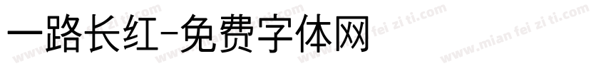 一路长红字体转换