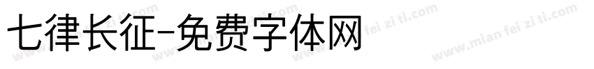 七律长征字体转换