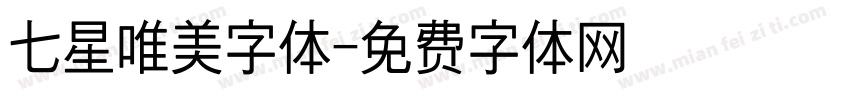 七星唯美字体字体转换